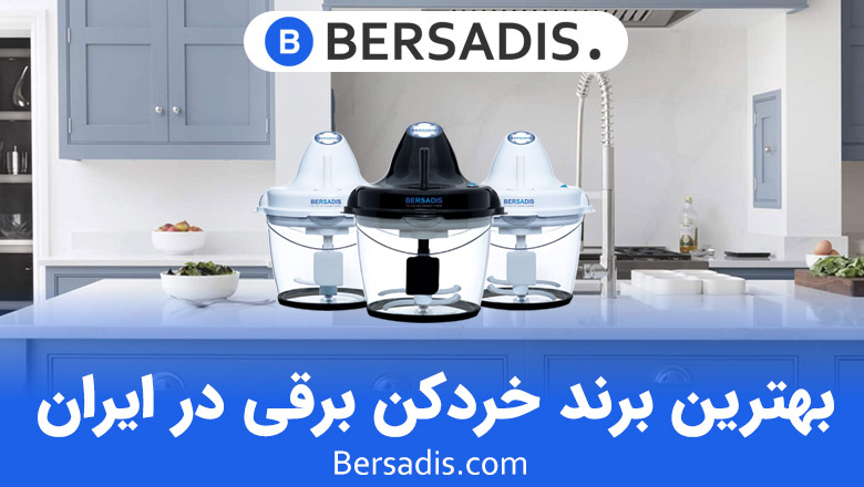 بهترین برند خردکن برقی در ایران و قیمت روز