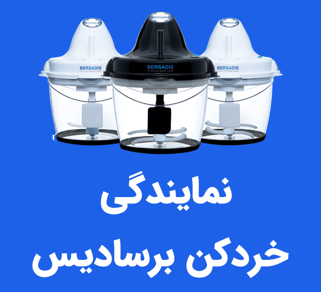 نمایندگی خردکن برسادیس