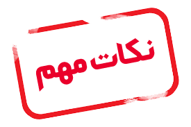 نکات مهم