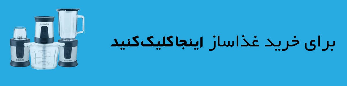 خرید غذاساز